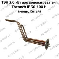 ТЭН 2,0 кВт для водонагревателя Thermex IF 30-100 H (медь, Китай) (ten2IFHmedCh)