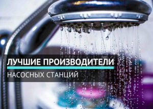 Лучшие производители насосных станций Лучшие производители насосных станций