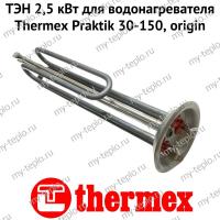 ТЭН 2,5 кВт для водонагревателя Thermex Praktik 30-150, origin (ten25PraktikOr) ТЭН 2,5 кВт для водонагревателя Thermex Praktik 30-150, origin (ten25PraktikOr)