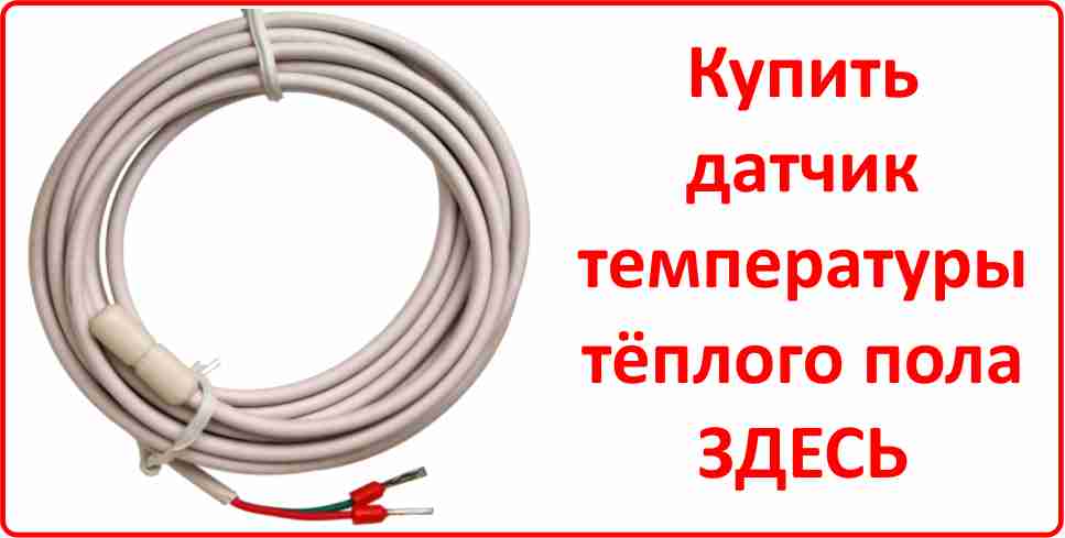 Купить датчик температуры тёплого пола в Чите