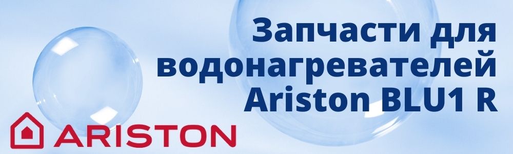 Купить запчасти для Ariston BLU1 R в Чите