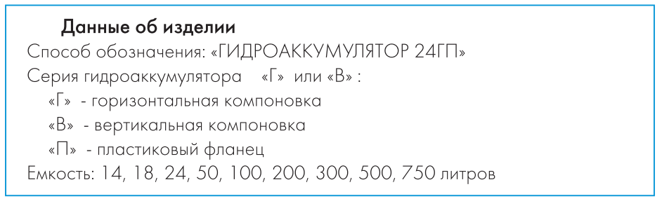Расшифровка обозначений гидроаккумуляторов Джилекс давление воздуха в гидроаккумуляторе 100 В Джилекс