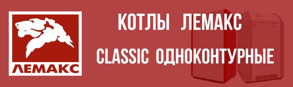 Купить котлы Лемакс  Classic  одноконтурные в Чите