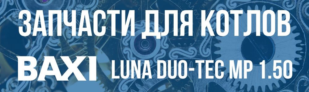 Купить запчасти для котлов Baxi LUNA DUO-TEC MP 1.50 в Чите