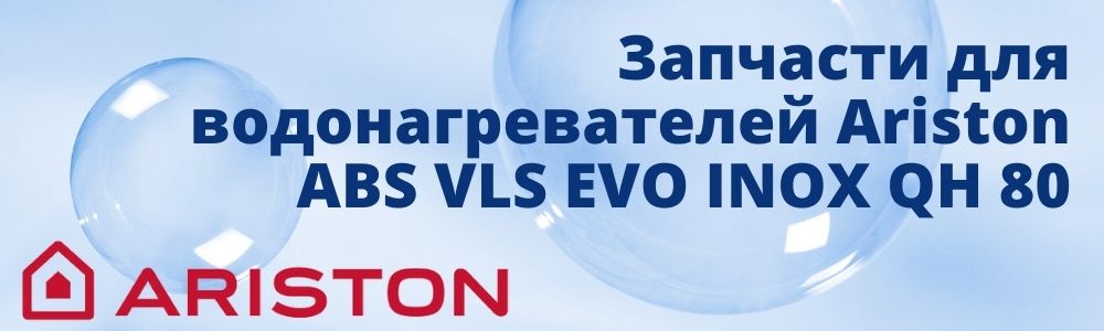 Купить запчасти для Ariston ABS VLS EVO INOX QH 80 в Чите