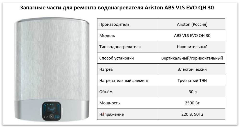 Купить запчасти Ariston ABS VLS EVO QH 30 в Чите