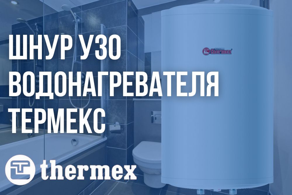 Шнур УЗО водонагревателя Термекс купить в Чите