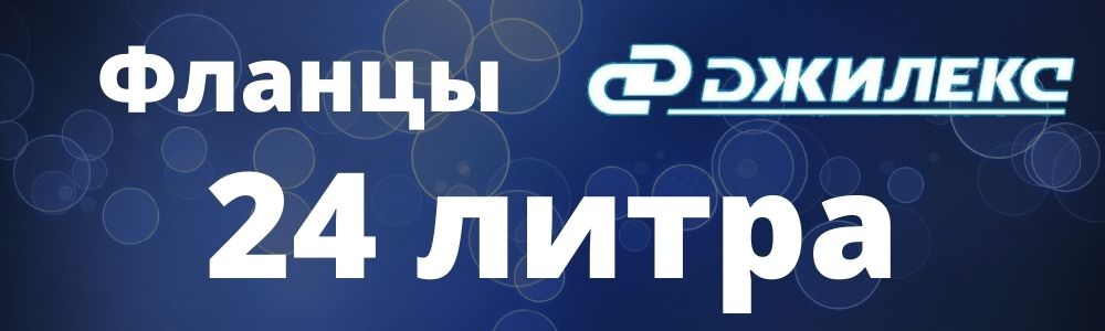 Купить фланец для гидроаккумулятора Джилекс 24 в Чите