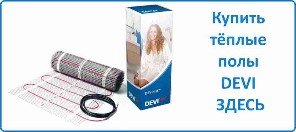 Тёплый пол DEVI Купить тёплый пол DEVI в Чите