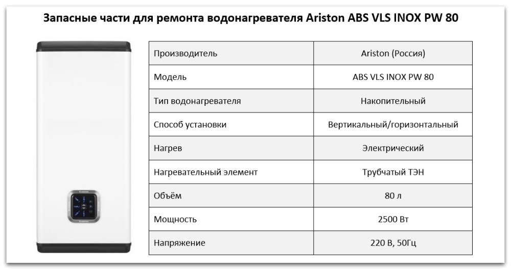 Ariston ABS VLS INOX PW 80 Купить запчасти Ariston ABS VLS INOX PW 80 в Чите
