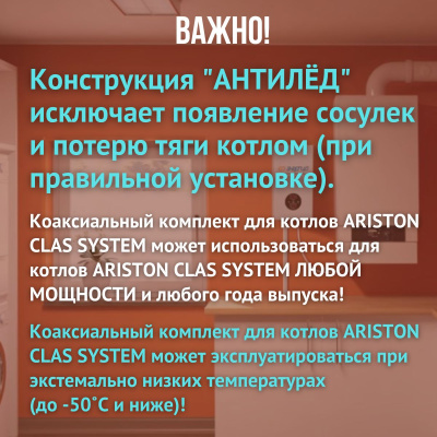 Дымоход для котла ARISTON CLAS SYSTEM любой мощности, комплект антилед (Китай) (DYMclassystem)