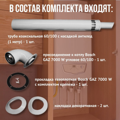Дымоход для котла Bosch GAZ 7000 W любой мощности, комплект антилед (Китай) (DYMgaz7000w)