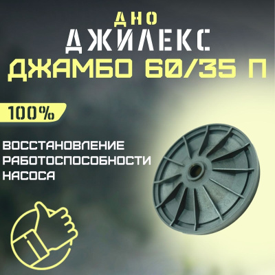 Дно для насоса Джилекс Джамбо 60/35 П (dno6035P)