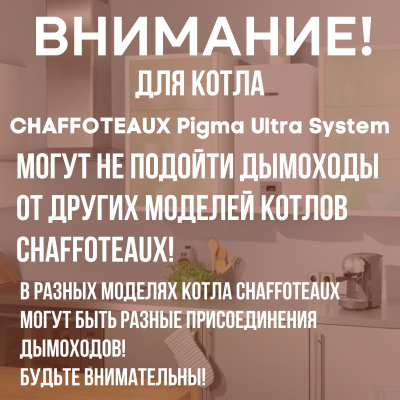 Дымоход для котла CHAFFOTEAUX Pigma Ultra System любой мощности, комплект (Китай) (DYMpigultrasyst)