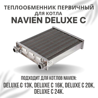Теплообменник первичный для котла Navien Deluxe C 13-24 (tepl1DeluxeC1324)