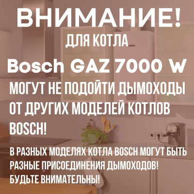 Дымоход для котла Bosch GAZ 7000 W любой мощности, комплект антилед (Китай) (DYMgaz7000w)