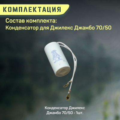 Конденсатор для Джилекс Джамбо 70/50 (kondDzhambo7050)