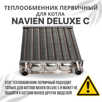 Теплообменник первичный для котла Navien Deluxe C 13-24 (tepl1DeluxeC1324)